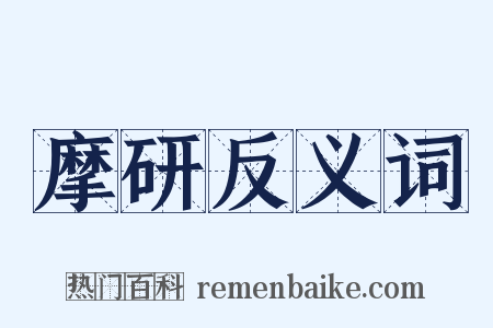 摩研反义词是什么意思的图片